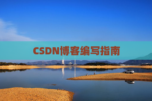 CSDN博客编写指南
